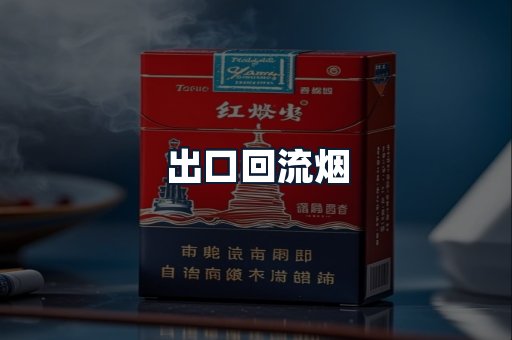出口回流烟